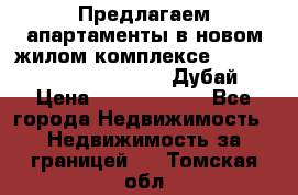 Предлагаем апартаменты в новом жилом комплексе Mina Azizi (Palm Jumeirah, Дубай) › Цена ­ 37 504 860 - Все города Недвижимость » Недвижимость за границей   . Томская обл.